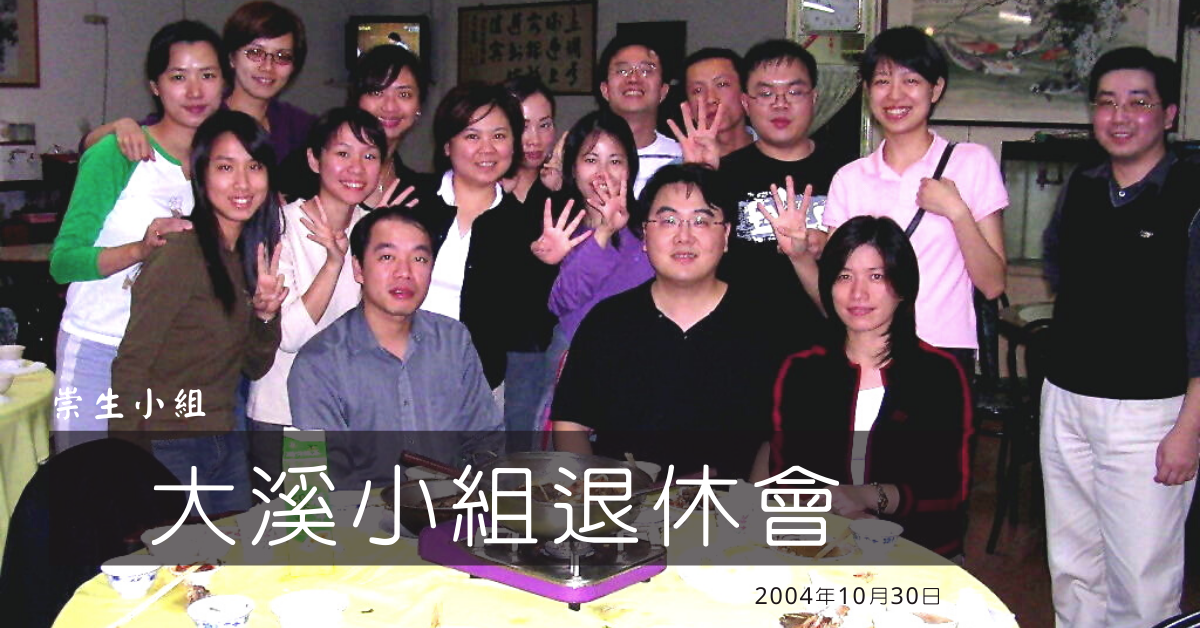 2004崇生小組退修會