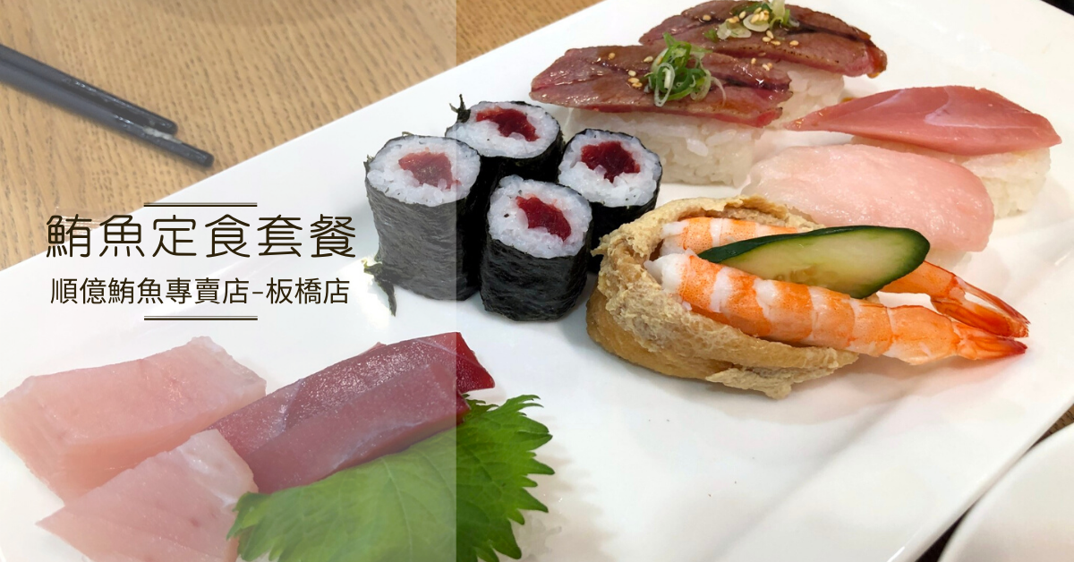 【順億鮪魚專賣店-板橋店】鮪魚定食套餐和鰻魚丼飯