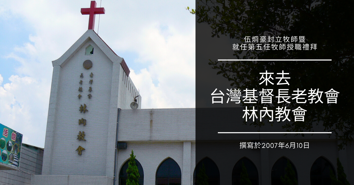 來去台灣基督長老教會林內教會