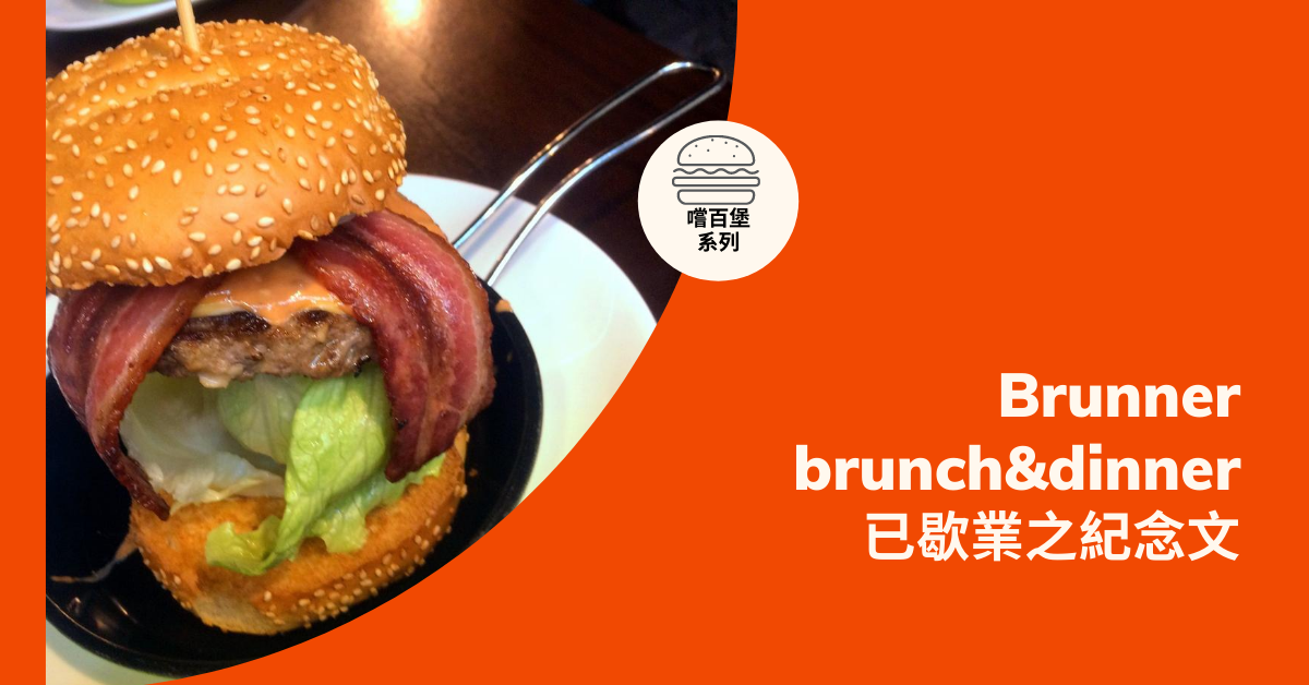 《Brunner – brunch&dinner》給人有特別印象烤到酥脆的漢堡包 (已歇業)