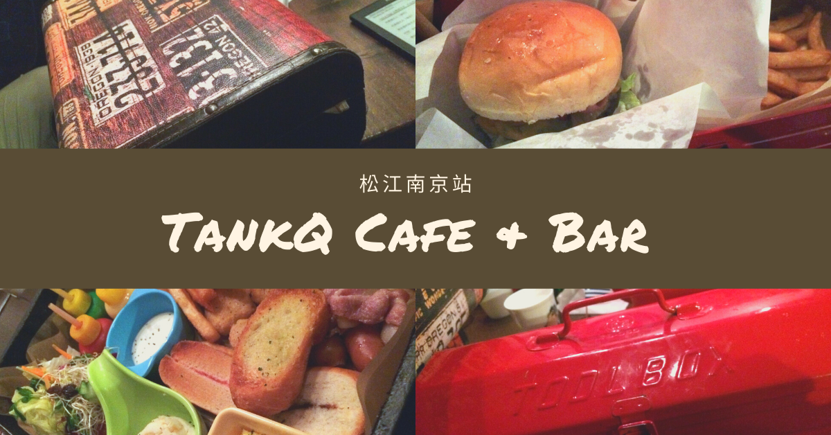 《TankQ Cafe & Bar 松江南京站》行李箱和工具箱的擺盤令人深刻