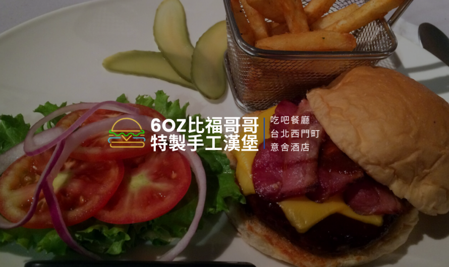 《吃吧餐廳》6OZ比福哥哥特製手工漢堡