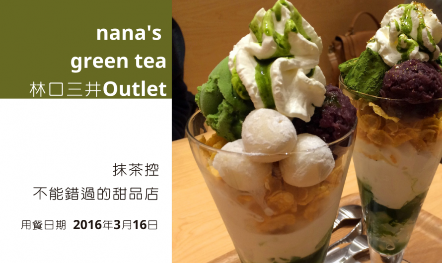 《nana’s green tea林口三井Outlet店》抹茶控不能錯過的甜品店