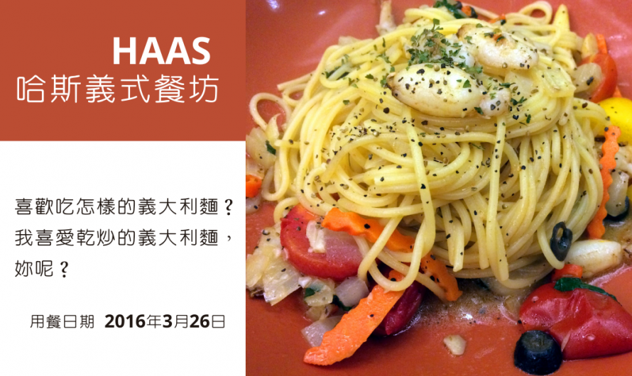 《HAAS 哈斯義式餐坊》喜歡吃怎樣的義大利麵？我喜愛乾炒的義大利麵，妳呢？