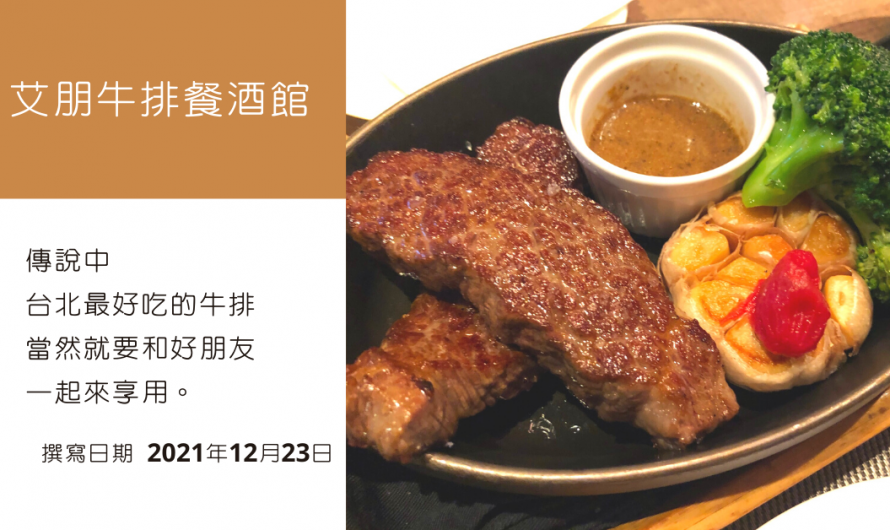 《艾朋牛排餐酒館》傳說中台北最好吃的牛排，當然就要和好朋友一起來享用。