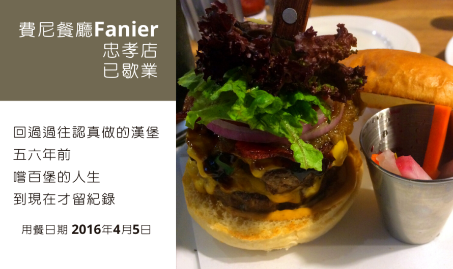 費尼餐廳Fanier忠孝店|(已歇業)|回過過往認真做的漢堡
