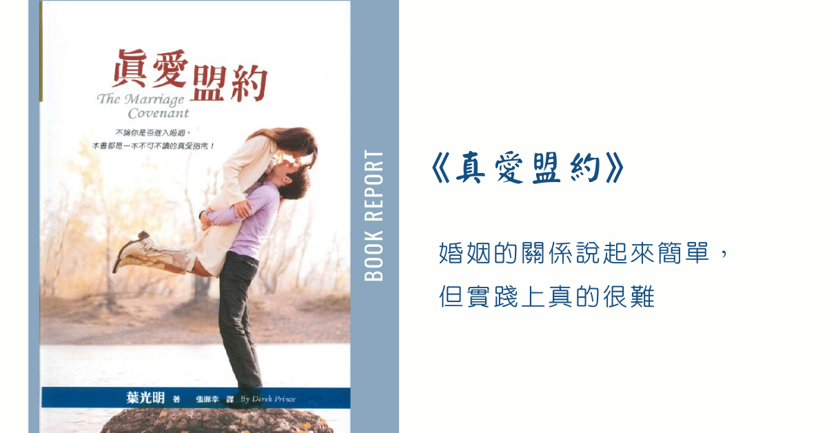 《真愛盟約》婚姻的關係說起來簡單，但實踐上真的很難 – 布雷克人生