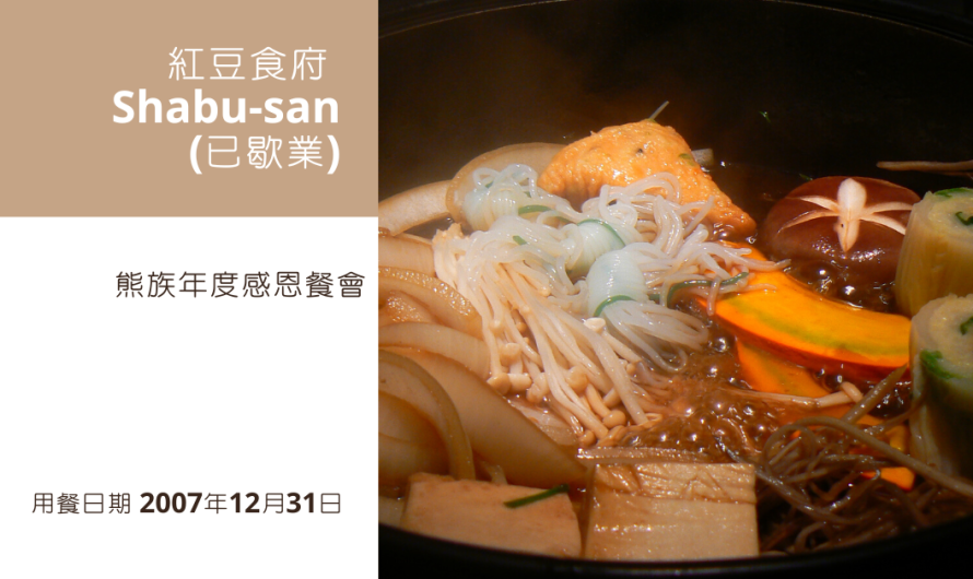 紅豆食府 Shabu-san(已歇業)|熊族年度感恩餐會