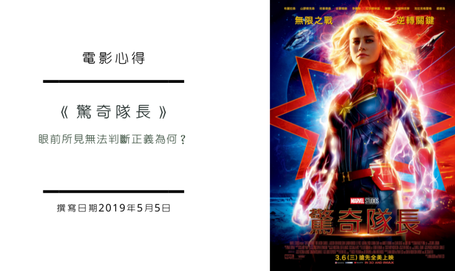 《驚奇隊長 Captain Marvel》眼前所見無法判斷正義為何？