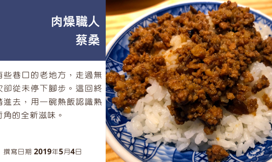 【肉燥職人 蔡桑】做出怎樣的肉燥可以稱作職人呢？