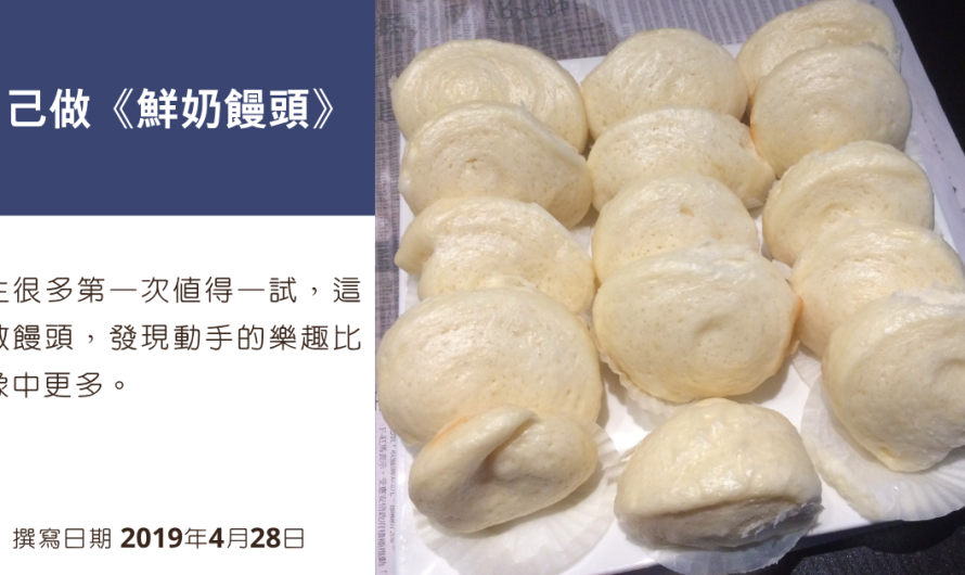自己做《鮮奶饅頭》