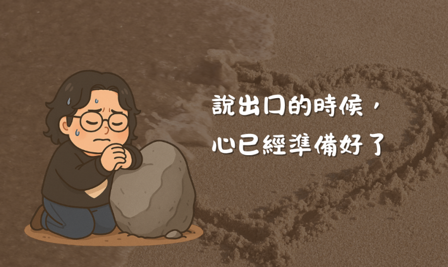說出口的時候，心已經準備好了