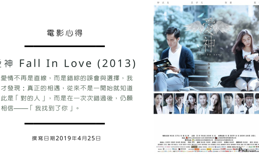 愛神 Fall In Love (2013) – 我找到了你