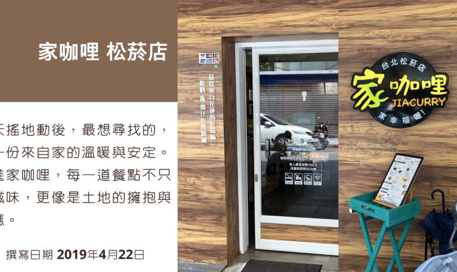 家咖哩 松菸店 – 來自花蓮食材的風味咖哩(愛評體驗券)