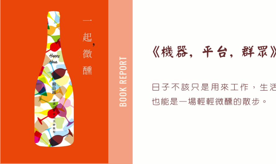 《一起，微醺》生活就該是如此自在
