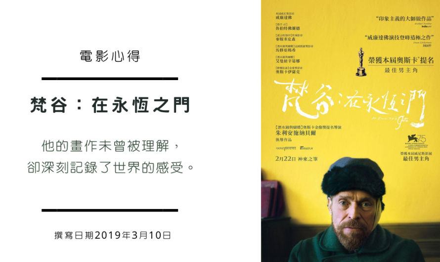 梵谷：在永恆之門 – 恩賜的得時與不得時