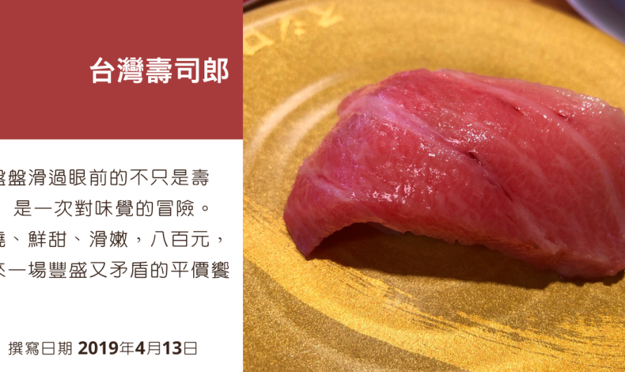 台湾スシロー 台灣壽司郎 – 到底該怎麼吃迴轉壽司呢？
