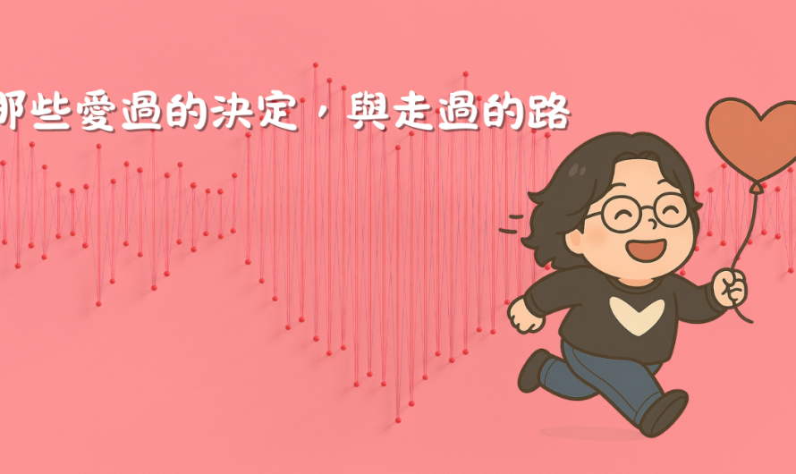 那些愛過的決定，與走過的路