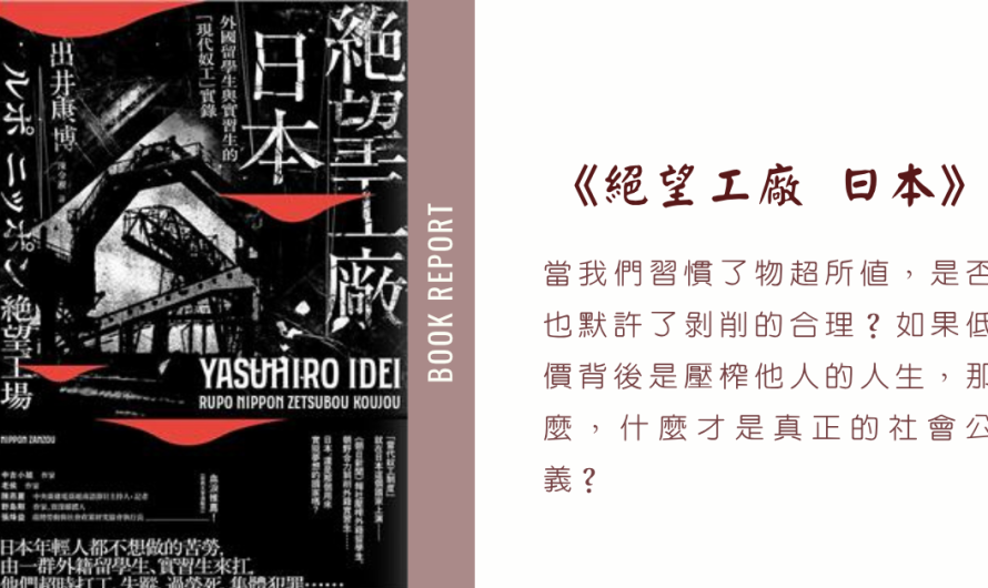 《絕望工廠 日本》少子化的社會所面臨的缺工挑戰