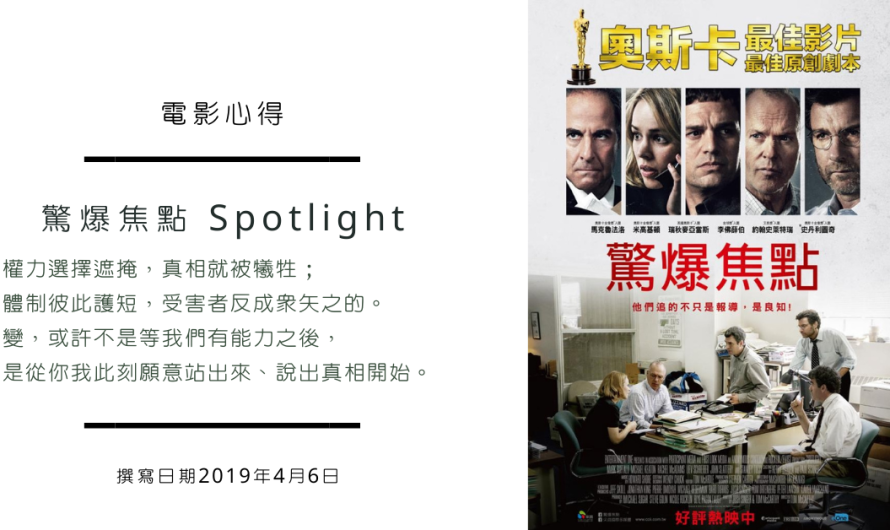 【驚爆焦點 Spotlight】權力體系下的錯誤