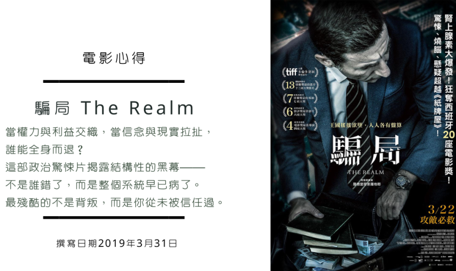 《騙局 The Realm》 – 當局者迷，而無法認清