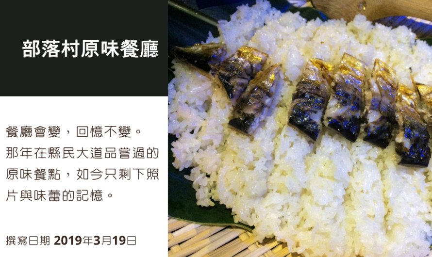 部落村原味餐廳 – 會是怎樣的原味餐點呢？