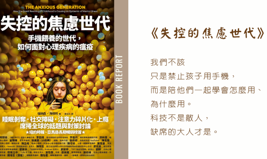 《失控的焦慮世代》在數位時代，陪孩子一起學會使用科技