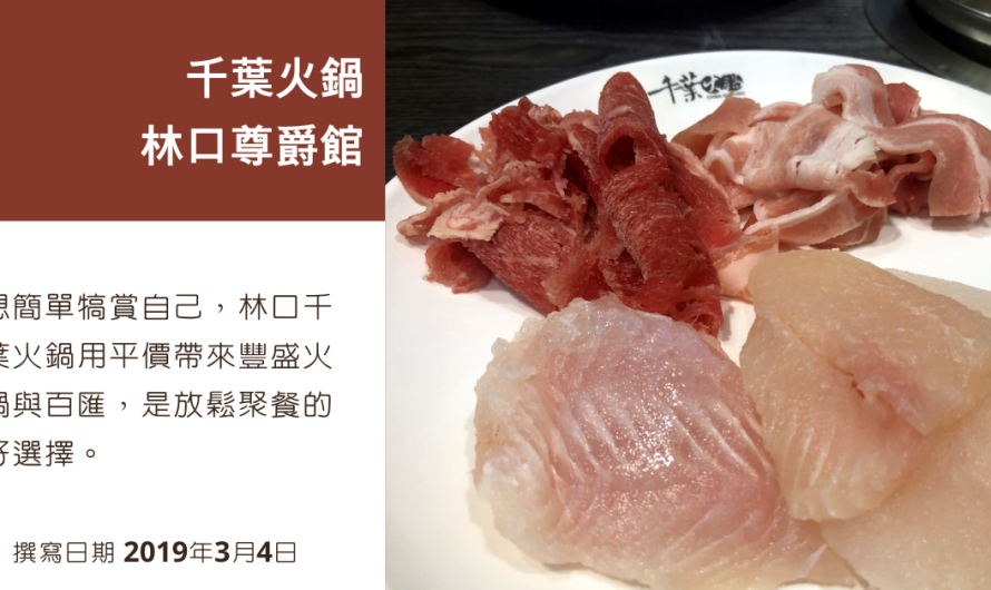 千葉火鍋/林口尊爵館 – 火鍋自助吧無限暢飲(愛評體驗券)
