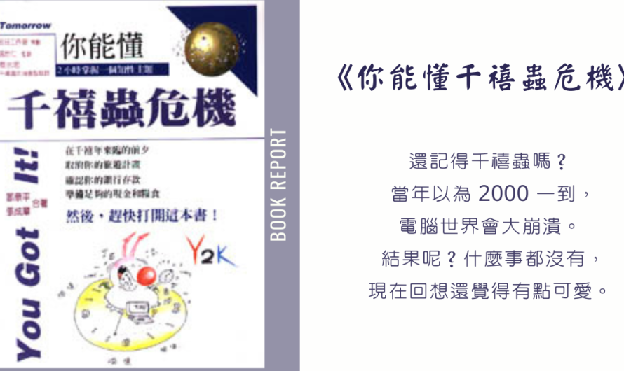 《你能懂－千禧蟲危機》回顧千禧蟲：25 年後再看 Y2K 危機