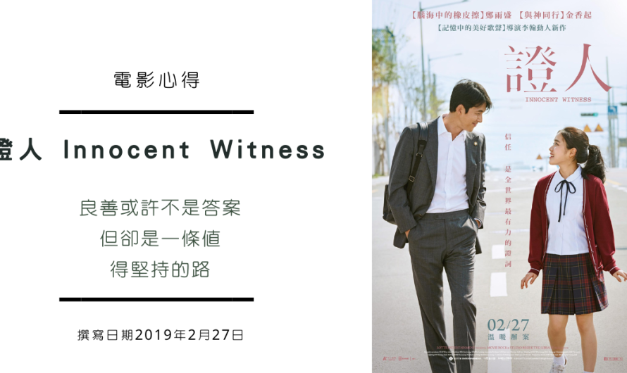 《證人 Innocent Witness》