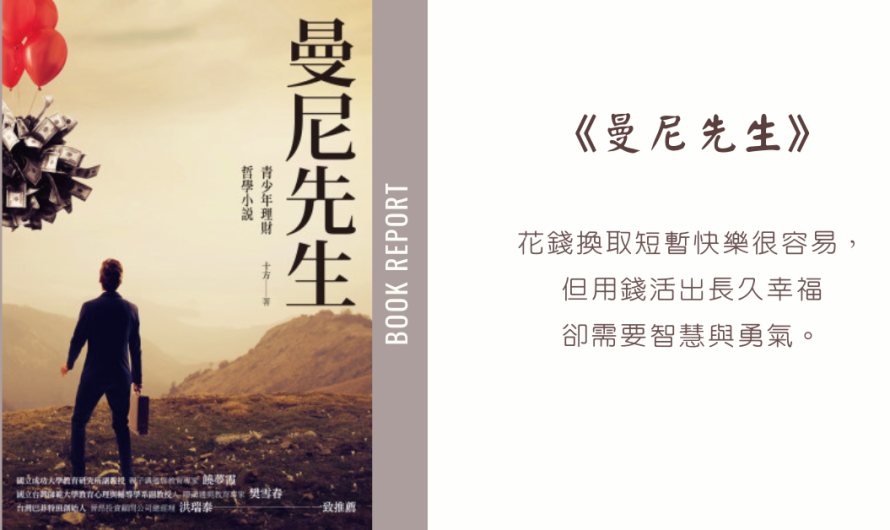 《曼尼先生》一場關於金錢與幸福的生命課