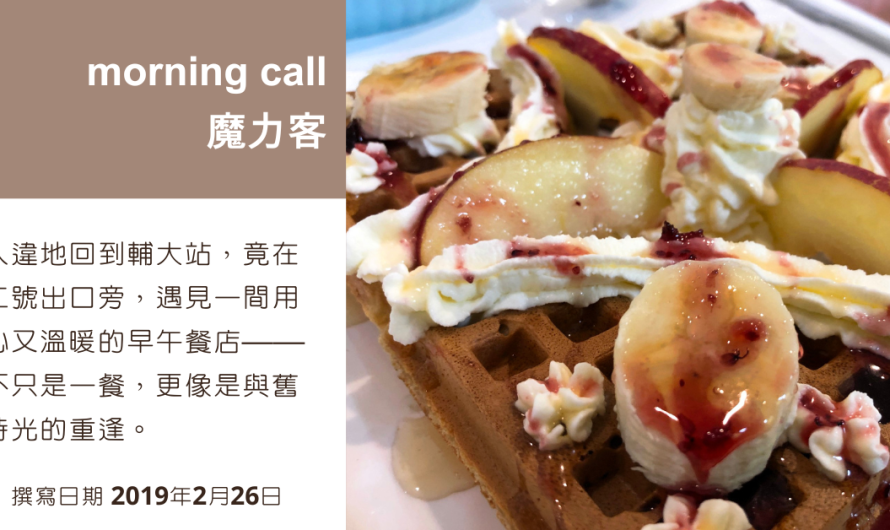 【morning call 魔力客】輔大捷運站旁的早午餐(已歇業)