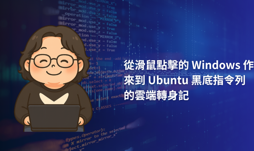 從滑鼠點擊的 Windows 作業來到 Ubuntu 黑底指令列的雲端轉身記