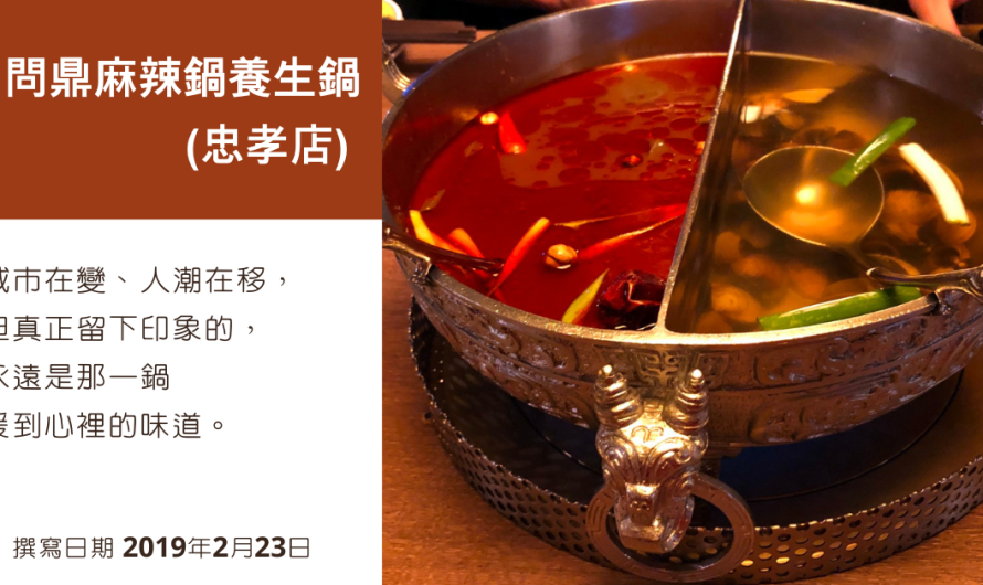 問鼎麻辣鍋養生鍋(忠孝店) – 麻辣鍋、蜆蛤兄弟鍋