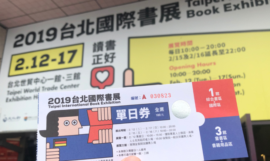 2019台北國際書展目標書籍紀錄