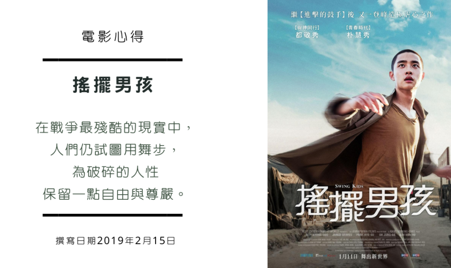 《搖擺男孩》縱情的舞出自我