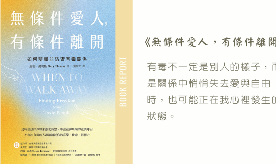 《無條件愛人，有條件離開》離開毒性，也別成為毒性