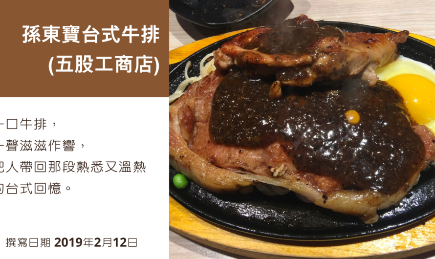 孫東寶台式牛排(五股工商店) – 兒少時期的牛排回憶(愛評體驗券)