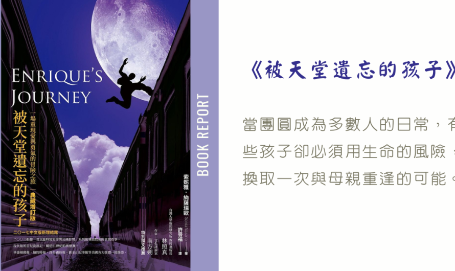 《被天堂遺忘的孩子》一個需要去認識的社會議題