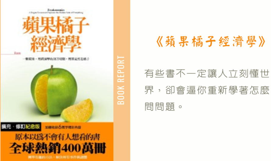 《蘋果橘子經濟學》問對問題找出答案