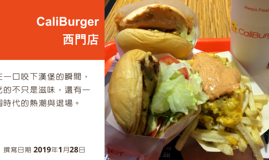 回顧CaliBurger西門店 — 那一年我們吃過的漢堡和薯條