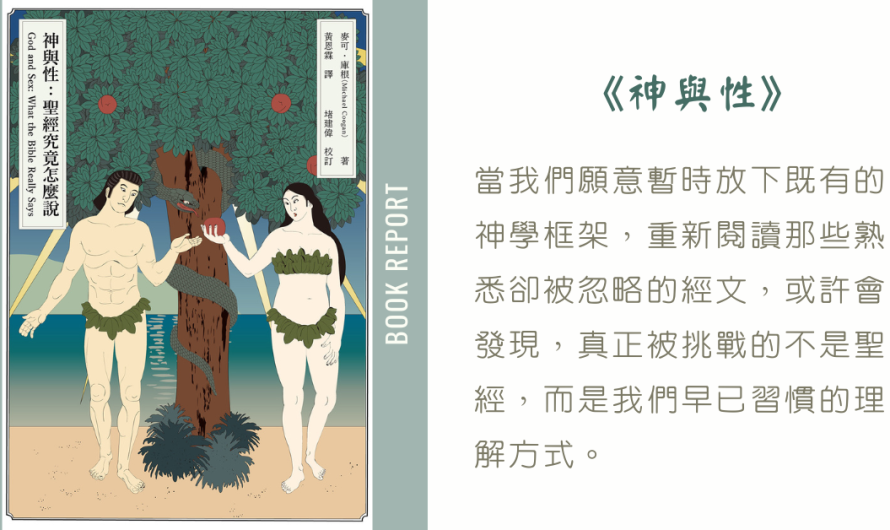 《神與性》從性暗示觀點看聖經