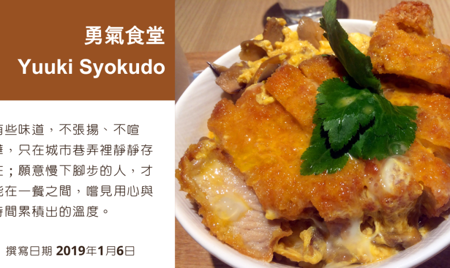 勇氣食堂 Yuuki Syokudo – 炸豬排愛玉子、和風照燒雞腿