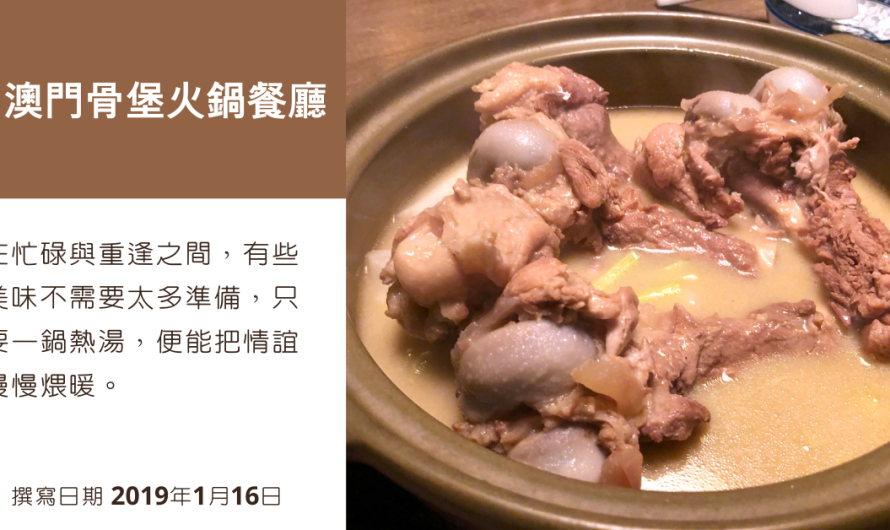 澳門骨堡火鍋餐廳 – 沙蜆鍋、花雕雞、澳門骨煲