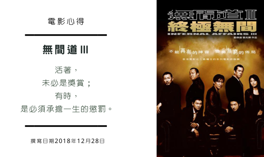 《無間道Ⅲ 》無止盡的循環畫上終結