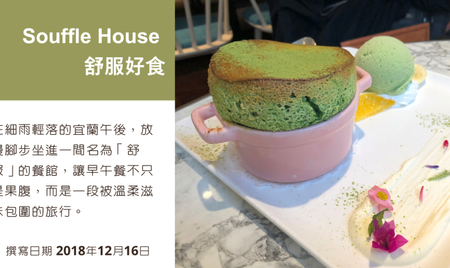 Souffle House 舒服好食-宜蘭首推異國料理(愛評體驗券)