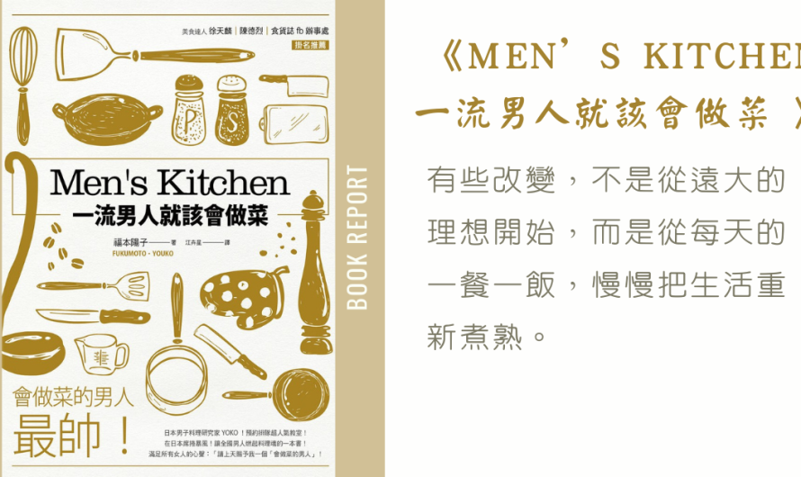《Ｍen’s Kitchen 一流男人就該會做菜 》很多落單男子也都在做菜