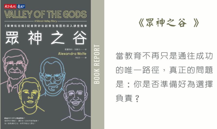 《眾神之谷》獎學金計畫帶來的思維