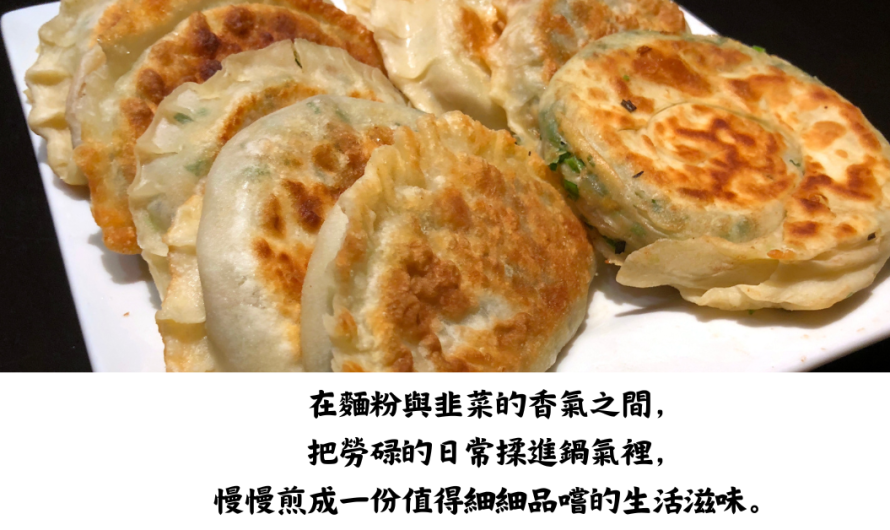 自己做韭菜盒子！