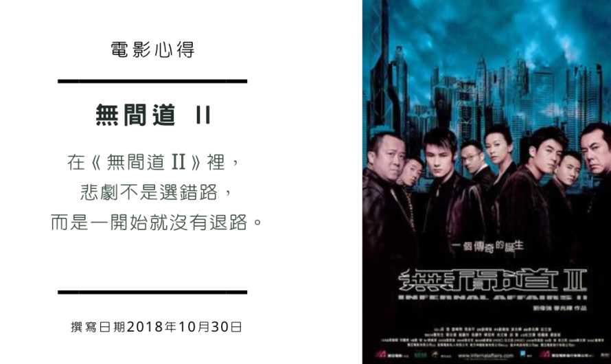 《無間道 II》不斷逝去的生命